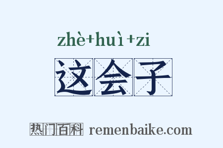 这会子是什么意思的图片